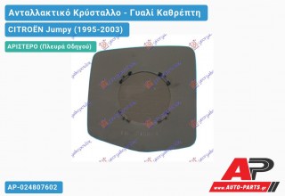 Κρύσταλλο Καθρέφτη με Ντίζα (CONVEX Glass) (Αριστερό) CITROËN Jumpy (1995-2003)