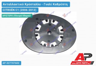 Κρύσταλλο Καθρέφτη (CONVEX Glass) (Αριστερό) CITROËN C1 (2006-2012)
