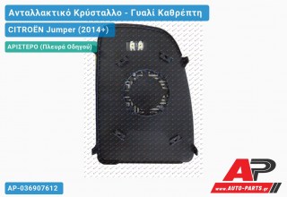 Κρύσταλλο Καθρέφτη Θερμαινόμενο (Άνω Κομμάτι ) (CONVEX Glass) (Αριστερό) CITROËN Jumper (2014+)