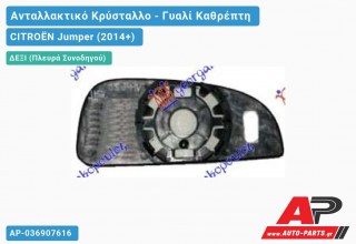 Κρύσταλλο Καθρέφτη Θερμαινόμενο (Κάτω Κομμάτι ) (CONVEX Glass) (Δεξί) CITROËN Jumper (2014+)