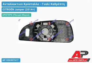 Κρύσταλλο Καθρέφτη Θερμαινόμενο (Κάτω Κομμάτι ) (CONVEX Glass) (Αριστερό) CITROËN Jumper (2014+)