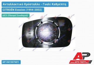 Κρύσταλλο Καθρέφτη Θερμαινόμενο (CONVEX Glass) (Δεξί) CITROËN Evasion (1994-2002)