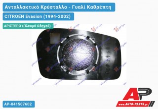 Κρύσταλλο Καθρέφτη Θερμαινόμενο (CONVEX Glass) (Αριστερό) CITROËN Evasion (1994-2002)