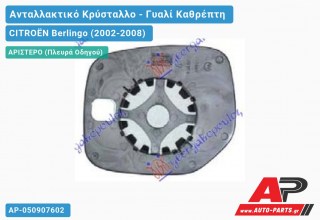 Κρύσταλλο Καθρέφτη (CONVEX Glass) (Αριστερό) CITROËN Berlingo (2002-2008)