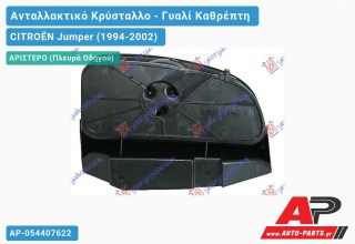 Κρύσταλλο Καθρέφτη 99- (Κάτω Κομμάτι ) (CONVEX Glass) (Αριστερό) CITROËN Jumper (1994-2002)
