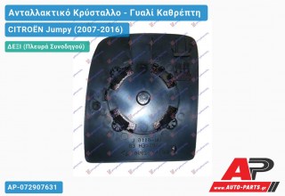 Κρύσταλλο Καθρέφτη (Κάτω Κομμάτι ) (CONVEX Glass) (Δεξί) CITROËN Jumpy (2007-2016)