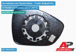 Κρύσταλλο Καθρέφτη Θερμαινόμενο με BLIS (CONVEX Glass) (Αριστερό) CITROËN C4 Picasso (2014-2017)