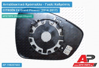 Κρύσταλλο Καθρέφτη Θερμαινόμενο (CONVEX Glass) (Αριστερό) CITROËN C4 Grand Picasso (2014-2017)