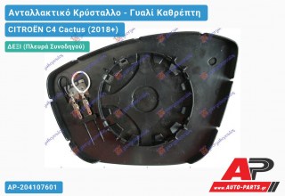 Κρύσταλλο Καθρέφτη Θερμαινόμενο (CONVEX Glass) (Δεξί) CITROËN C4 Cactus (2018+)