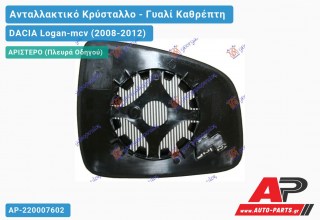 Κρύσταλλο Καθρέφτη (CONVEX Glass) (Αριστερό) DACIA Logan-mcv (2008-2012)