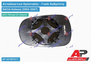 Κρύσταλλο Καθρέφτη Θερμαινόμενο ΔΕ=ΑΡ (CONVEX Glass) (Δεξί) DACIA Solenza (2003-2007)