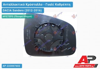 Κρύσταλλο Καθρέφτη (CONVEX Glass) (Αριστερό) DACIA Sandero (2012-2016)