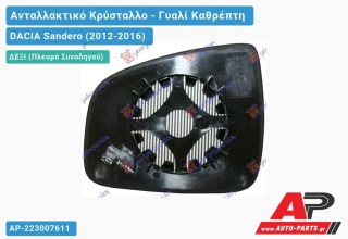 Κρύσταλλο Καθρέφτη Θερμαινόμενο (CONVEX Glass) (Δεξί) DACIA Sandero (2012-2016)