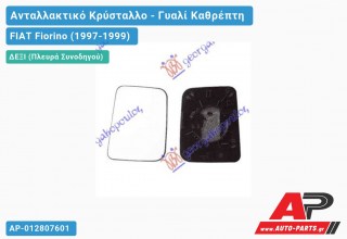 Κρύσταλλο Καθρέφτη (Δεξί) FIAT Fiorino (1997-1999)