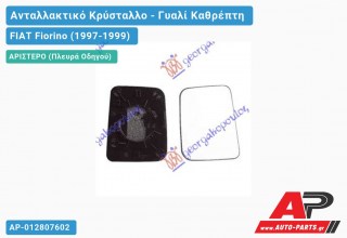 Κρύσταλλο Καθρέφτη (Αριστερό) FIAT Fiorino (1997-1999)