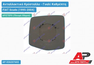 Κρύσταλλο Καθρέφτη με Ντίζα (CONVEX Glass) (Αριστερό) FIAT Scudo (1995-2004)