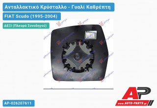 Κρύσταλλο Ηλεκτρικό Καθρέφτη Θερμαινόμενο (CONVEX Glass) (Δεξί) FIAT Scudo (1995-2004)