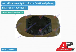 Κρύσταλλο Καθρέφτη 02-07 (CONVEX Glass) (Δεξί) FIAT Palio (1999-2004)