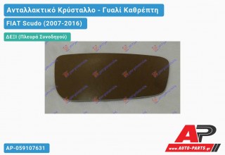 Κρύσταλλο Καθρέφτη (Κάτω Κομμάτι ) (CONVEX Glass) (Δεξί) FIAT Scudo (2007-2016)
