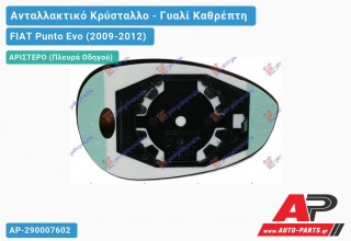 Κρύσταλλο Καθρέφτη (CONVEX Glass) (Αριστερό) FIAT Punto Evo (2009-2012)