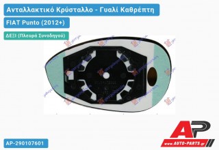 Κρύσταλλο Καθρέφτη (CONVEX Glass) (Δεξί) FIAT Punto (2012+)