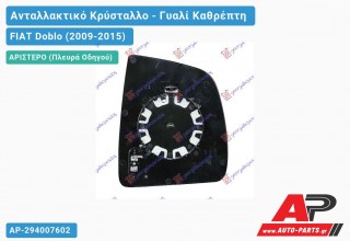 Κρύσταλλο Καθρέφτη (CONVEX Glass) (Αριστερό) FIAT Doblo (2009-2015)