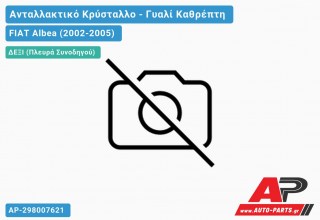 Κρύσταλλο Καθρέφτη Θερμαινόμενο 02-07 (CONVEX Glass) (Δεξί) FIAT Albea (2002-2005)