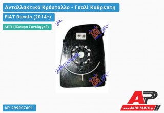 Κρύσταλλο Καθρέφτη ( Άνω Κομμάτι ) (CONVEX Glass) (Δεξί) FIAT Ducato (2014-2020)