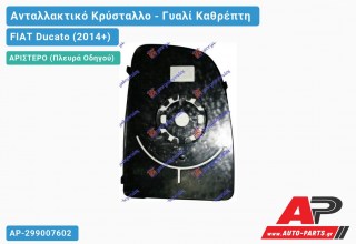 Κρύσταλλο Καθρέφτη ( Άνω Κομμάτι ) (CONVEX Glass) (Αριστερό) FIAT Ducato (2014-2020)