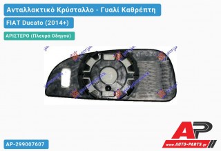 Κρύσταλλο Καθρέφτη (Κάτω Κομμάτι ) (CONVEX Glass) (Αριστερό) FIAT Ducato (2014-2020)