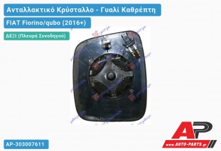 Κρύσταλλο Καθρέφτη Θερμαινόμενο (CONVEX Glass) (Δεξί) FIAT Fiorino/qubo (2016+)
