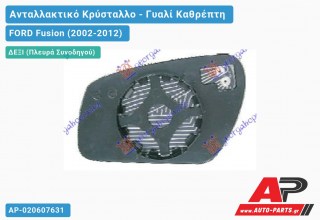 Κρύσταλλο Καθρέφτη Θερμαινόμενο 06- (CONVEX Glass) (Δεξί) FORD Fusion (2002-2012)