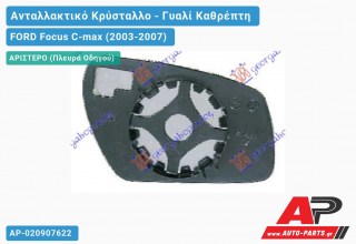 Κρύσταλλο Καθρέφτη 06- (CONVEX Glass) (Αριστερό) FORD Focus C-max (2003-2007)