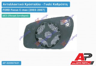 Κρύσταλλο Καθρέφτη Θερμαινόμενο 06- (CONVEX Glass) (Δεξί) FORD Focus C-max (2003-2007)
