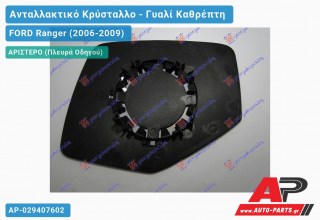 Κρύσταλλο Καθρέφτη (FLAT Glass) (Αριστερό) FORD Ranger (2006-2009)