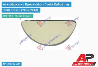 Κρύσταλλο Καθρέφτη (Κάτω Κομμάτι ) (CONVEX Glass) (Αριστερό) FORD Transit (2006-2013)