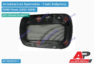 Κρύσταλλο Καθρέφτη Θερμαινόμενο -06 (ΤΕΤΡ.ΒΑΣΗ) (CONVEX Glass) (Δεξί) FORD Fiesta (2002-2008)