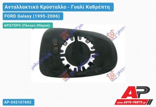 Κρύσταλλο Καθρέφτη (CONVEX Glass) (Αριστερό) FORD Galaxy (1995-2006)