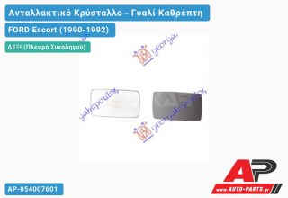 Κρύσταλλο Καθρέφτη (CONVEX Glass) (Δεξί) FORD Escort (1990-1992)
