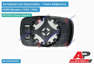 Κρύσταλλο Καθρέφτη (CONVEX Glass) (Αριστερό) FORD Mondeo (1993-1996)
