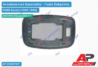 Κρύσταλλο Καθρέφτη 94- (ΤΕΤΡ. ΒΑΣΗ) (CONVEX Glass) (Αριστερό) FORD Escort (1995-1998)