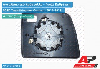 Κρύσταλλο Καθρέφτη Άνω (CONVEX Glass) (Αριστερό) FORD Transit/tourneo Connect (2013-2019)