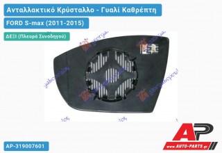 Κρύσταλλο Καθρέφτη Θερμαινόμενο (CONVEX Glass) (Δεξί) FORD S-max (2011-2015)