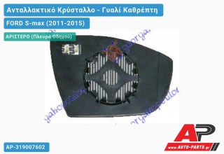 Κρύσταλλο Καθρέφτη Θερμαινόμενο (ASPHERICAL Glass) (Αριστερό) FORD S-max (2011-2015)