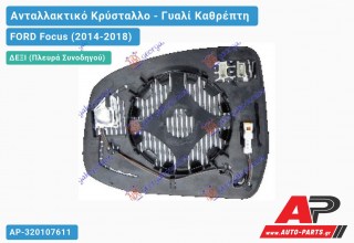 Κρύσταλλο Καθρέφτη Θερμαινόμενο (με BLIS) (ASPHERICAL Glass) (Δεξί) FORD Focus (2014-2018)