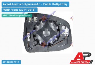 Κρύσταλλο Καθρέφτη Θερμαινόμενο (με BLIS) (ASPHERICAL Glass) (Αριστερό) FORD Focus (2014-2018)