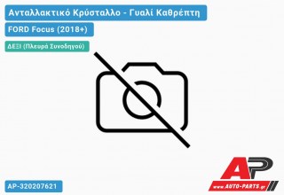 Κρύσταλλο Καθρέφτη Θερμαινόμενο (με BLIS) (CONVEX Glass) (Δεξί) FORD Focus (2018-2022)
