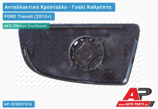 Κρύσταλλο Καθρέφτη Θερμαινόμενο Κάτω (CONVEX Glass) (Δεξί) FORD Transit (2013-2019)
