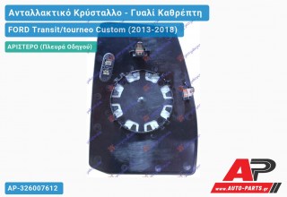 Κρύσταλλο Καθρέφτη Άνω Θερμαινόμενο (CONVEX Glass) (Αριστερό) FORD Transit/tourneo Custom (2013-2018)