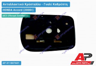 Κρύσταλλο Καθρέφτη ΘΕΡΜΑΙΝΟΜΕΝΟ (Δεξί) HONDA Accord (2008-2015)